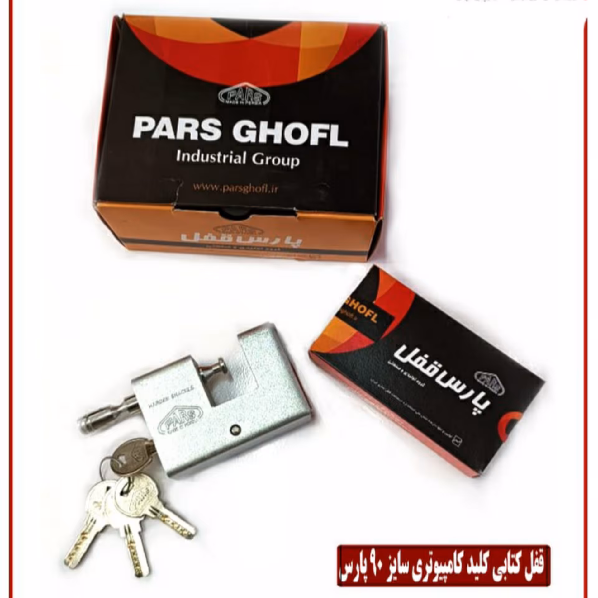 قفل کتابی ضد برش مغزی و کلید برنجی سایز 90 پارس