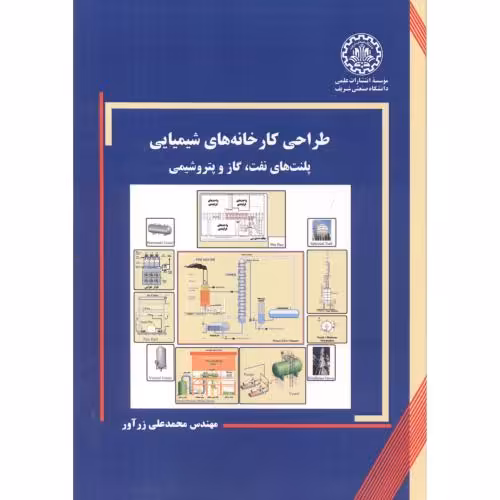 کتاب طراحی کارخانه شیمیایی