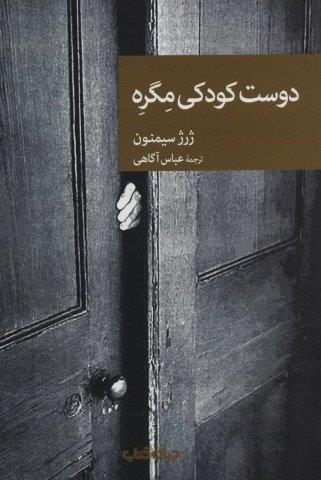 دوست کودکی مگره