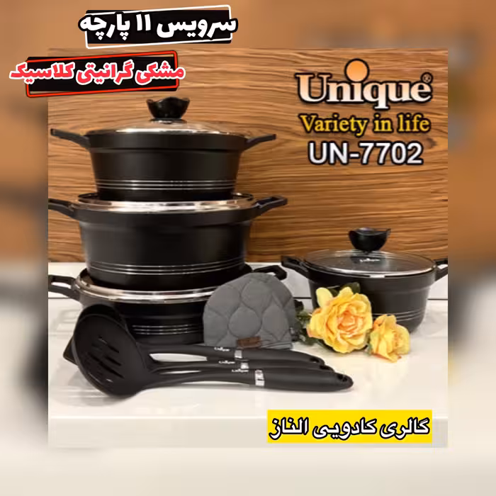 سرویس قابلمه یونیک 11 پارچه کلاسیک مشکی قابلمه یونیک کد 7702 سرویس یونیک قابلمه 
