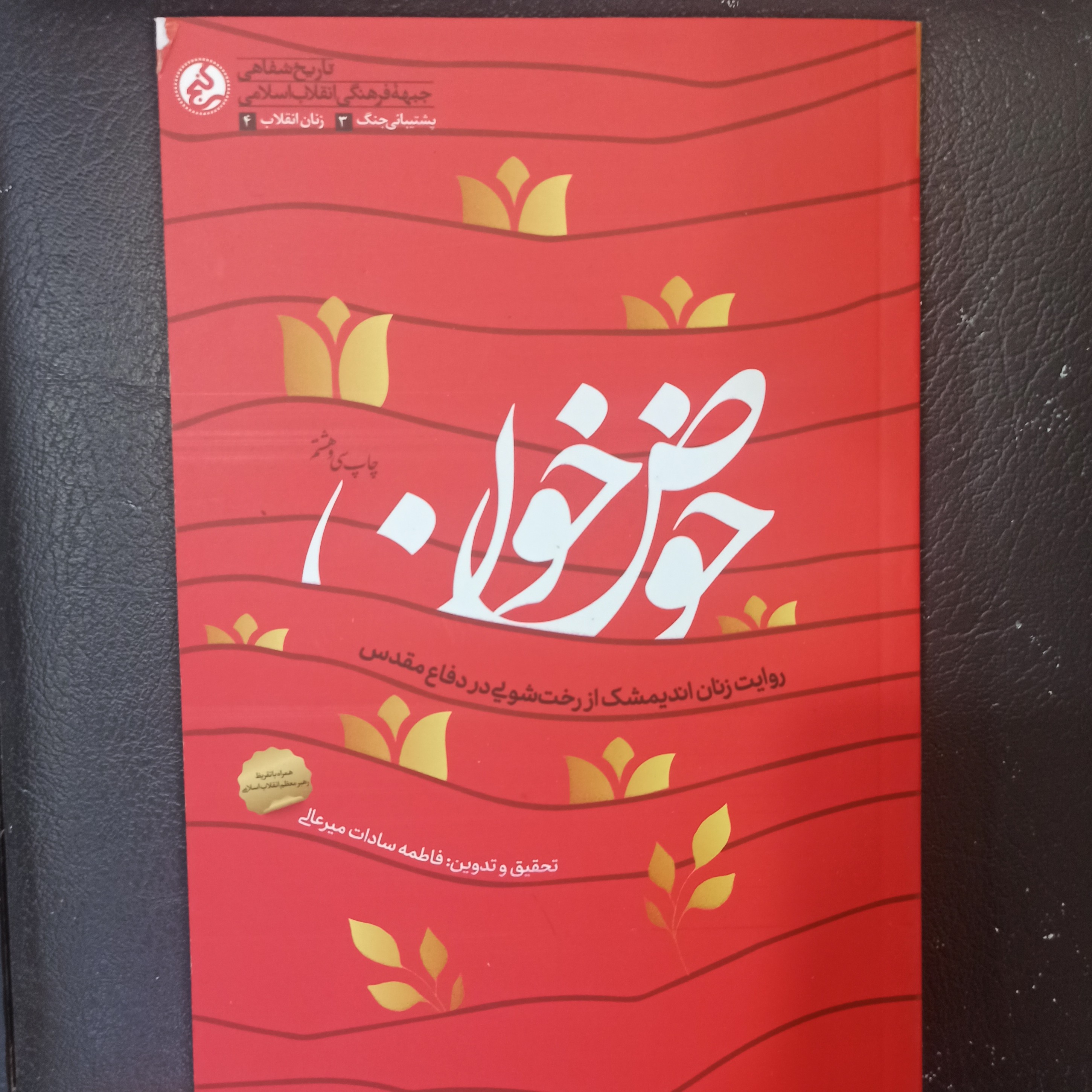 کتاب حوض خون روایت زنان اندیمشک از رخت شویی در دفاع مقدس همراه با تقریظ رهبر معظم انقلاب اسلامی