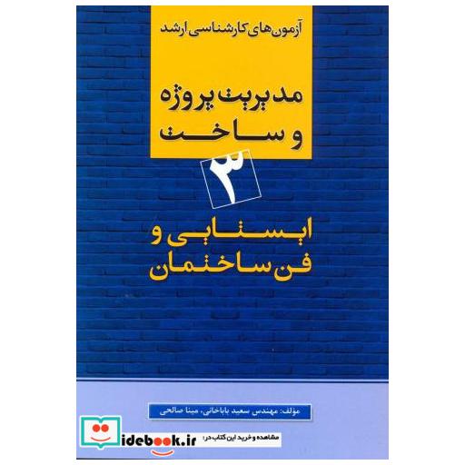 کتاب کارشناسی ارشد مدیریت پروژه 3 اثر سعید باباخانی