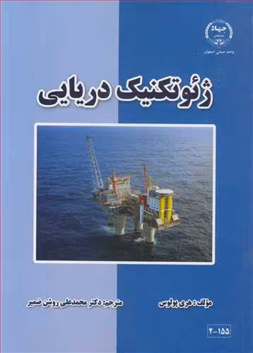 کتاب ژئوتکنیک دریایی