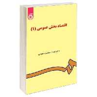 اقتصاد بخش عمومی (1) نشر سمت (16420)