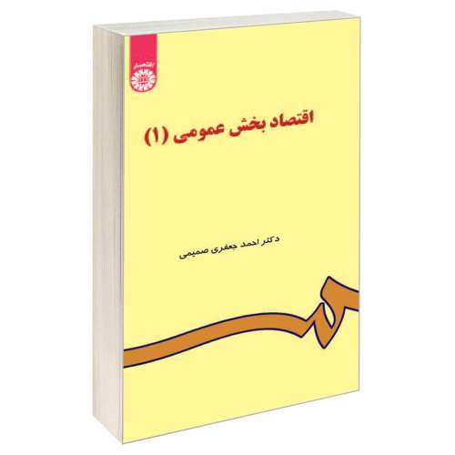 اقتصاد بخش عمومی (1) نشر سمت (16420)