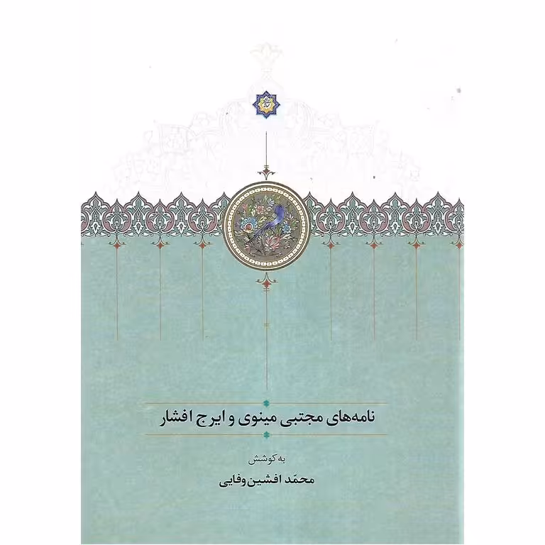 نامه های مجتبی مینوی و ایرج افشار
