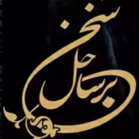 کتاب بر ساحل سخن جلد چهارم (یادداشت هایی برای سخنرانی )  بوستان    صُحُف