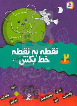 کتاب نقطه به نقطه خط بکش 2