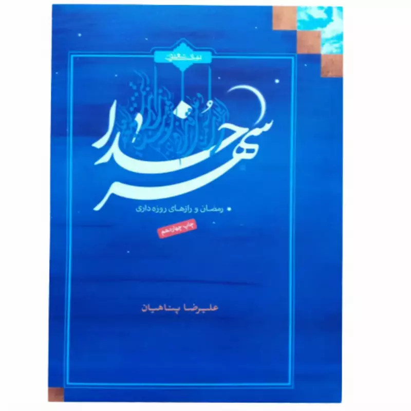 011484-کتاب شهر خدا رمضان و رازهای روزه داری نشر بیان معنوی