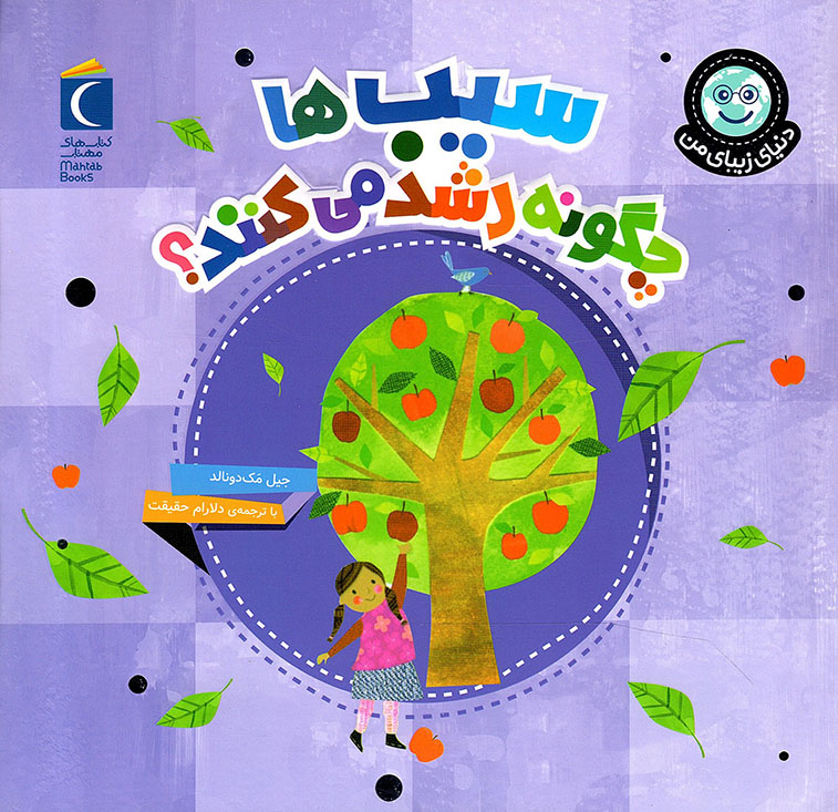 سیب ها چگونه رشد می کنند؟ - دنیای زیبای من