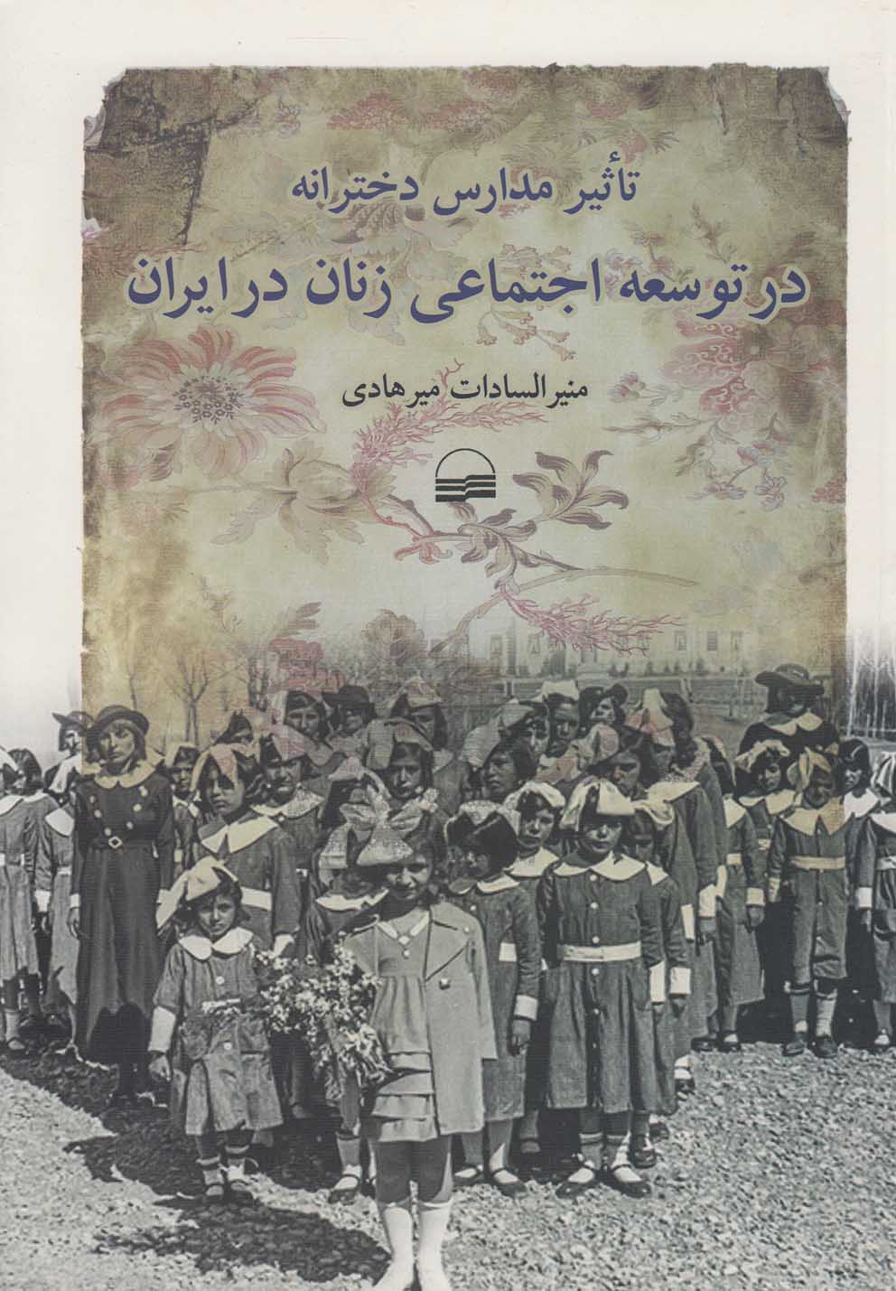 کتاب تاثیر مدارس دخترانه در توسعه اجتماعی زنان ایران