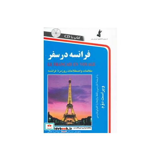 کتاب فرانسه در سفر