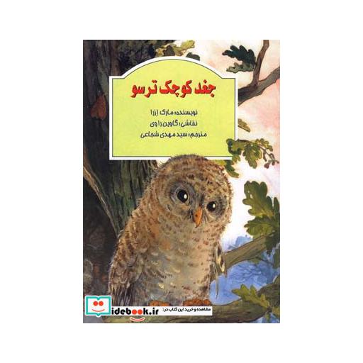 کتاب جغد کوچک ترسو رحلی
