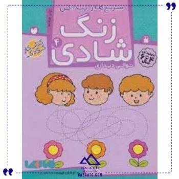 زنگ شادی 4 نشر ذکر