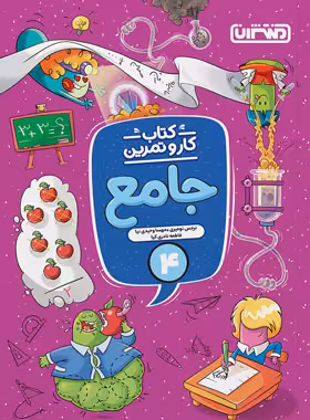 کتاب کار و تمرین جامع چهارم دبستان منتشران | چی بخونم