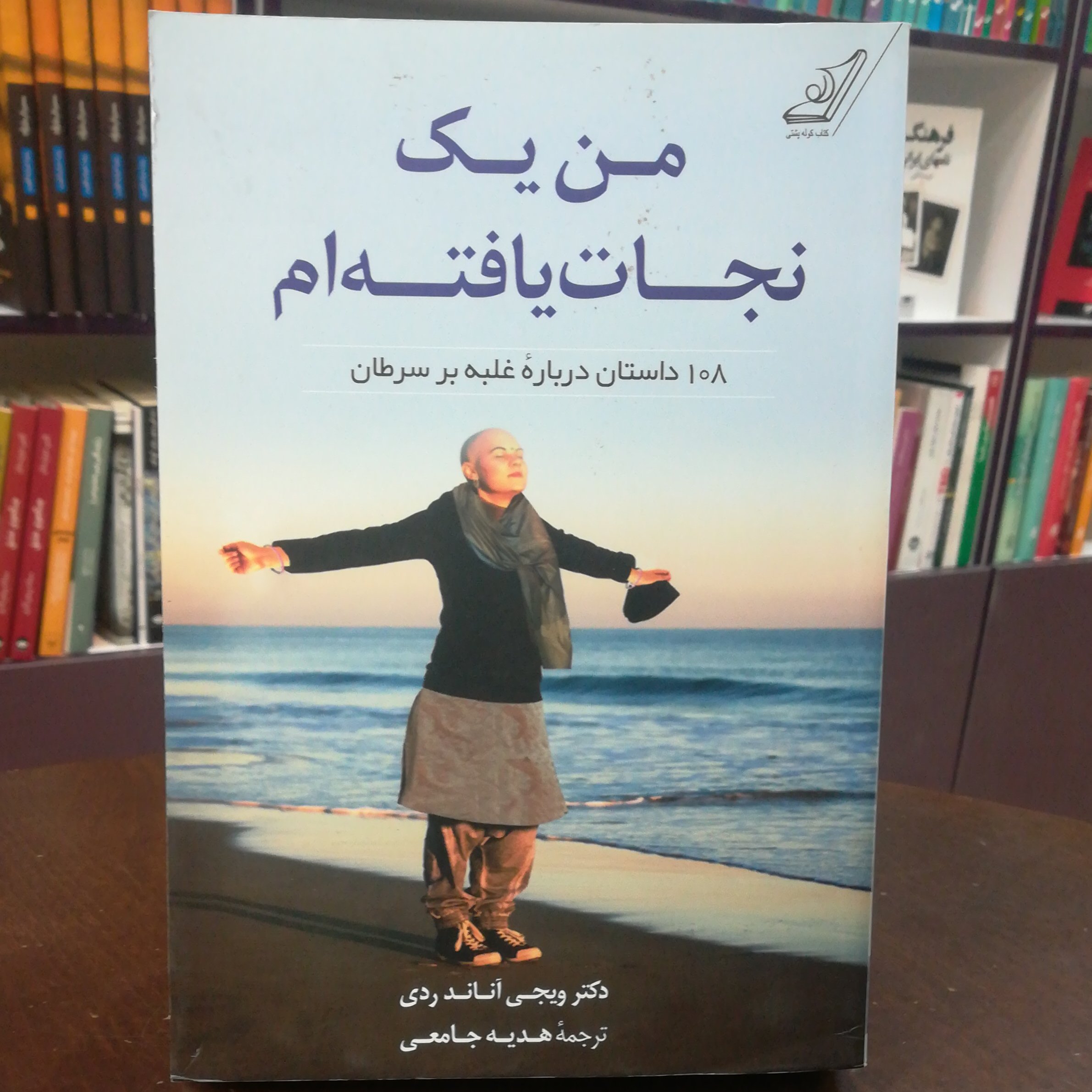 کتاب من یک نجات یافته ام اثر دکتر ویجی آناند ردی ترجمه هدیه جامعی نشر کوله پشتی