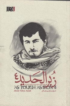 خرید کتاب زبر الحدید 04: حول یحیی عیاش — کتابسرای طه
