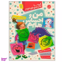 کتاب مجموعه کتاب های خود خودم 7 من و احساس هایم اثر هولد کرویل انتشارات گیسا
