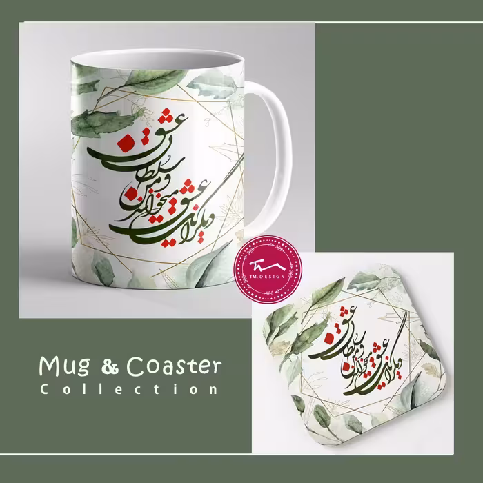 ست ماگ سرامیکی و زیرلیوانی ام دی اف طرح دیگرانت عشق می خوانند و من سلطان عشق - چاپ سابلیمیشن - کیفیت عالی