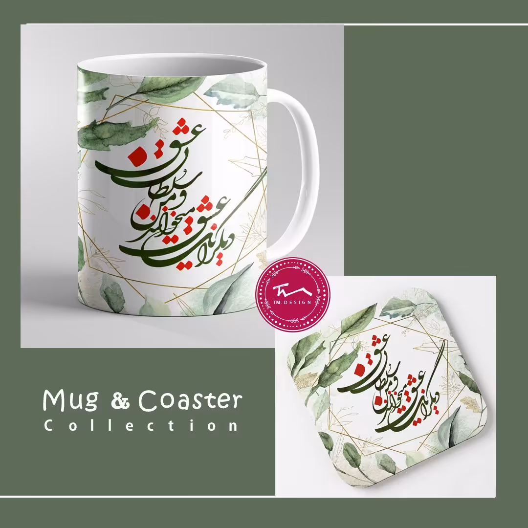 ست ماگ سرامیکی و زیرلیوانی ام دی اف طرح دیگرانت عشق می خوانند و من سلطان عشق - چاپ سابلیمیشن - کیفیت عالی