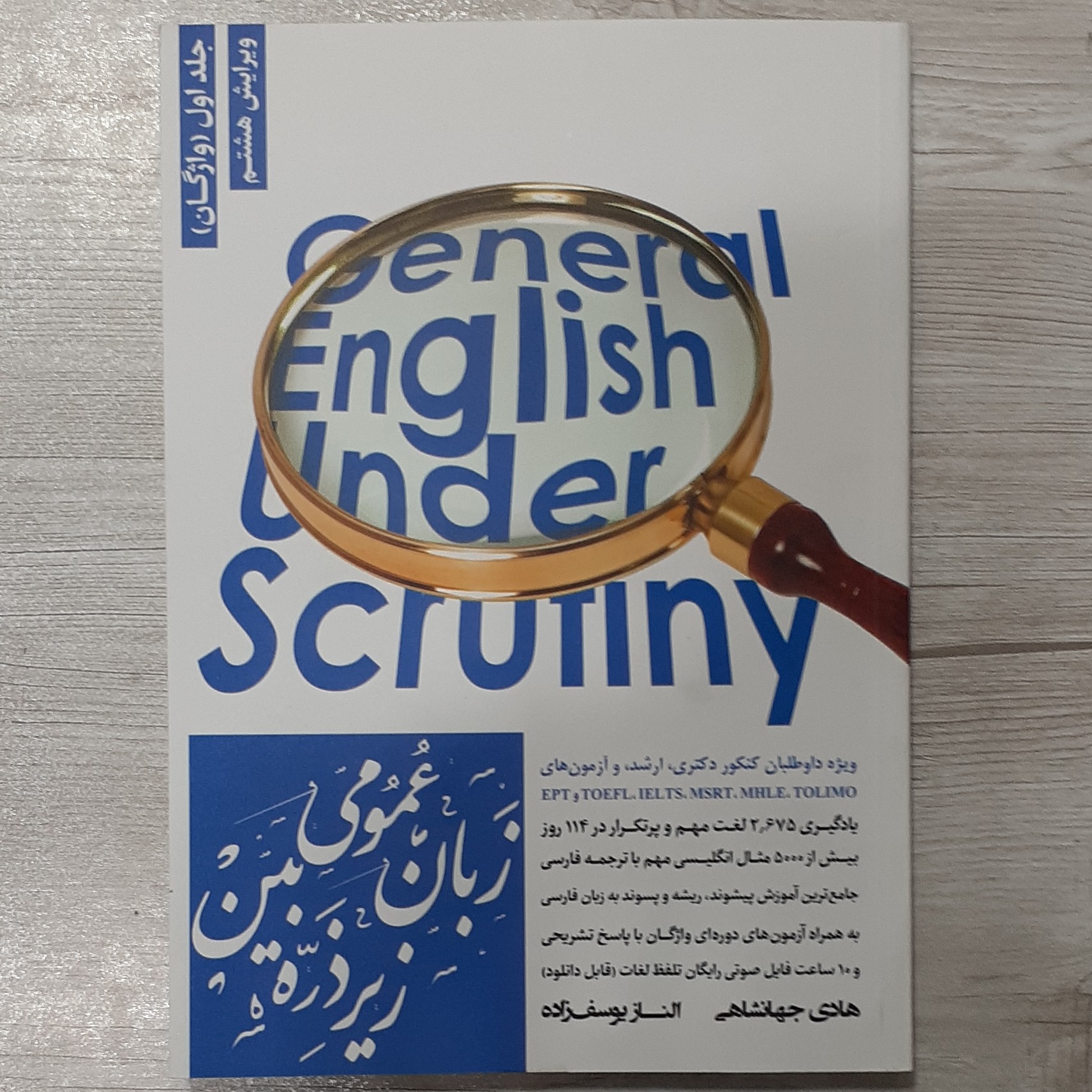 کتاب زبان انگلیسی عمومی کارشناسی ارشد زیر ذره بین جلد اول واژگان تالیف جهانشاهی نشر نگاه دانش