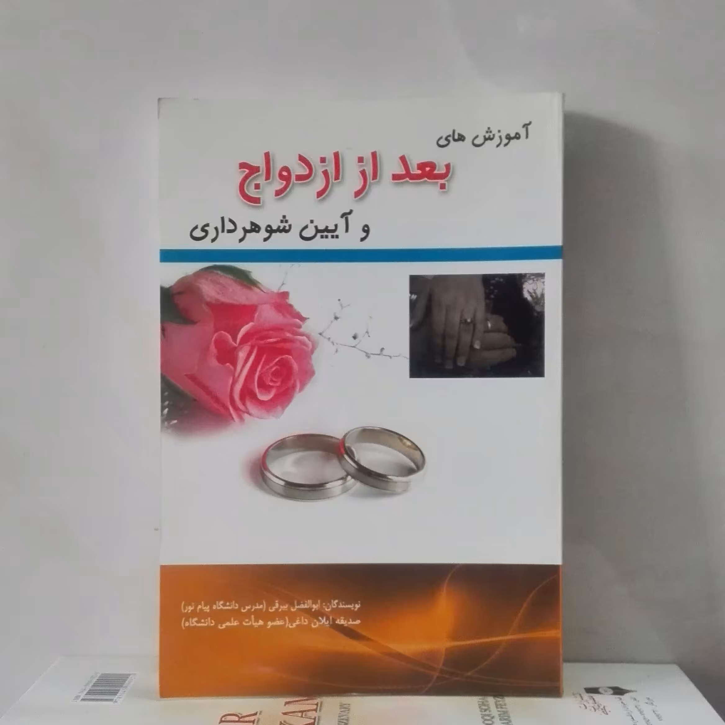 کتاب آموزشهای بعد از ازدواج و آیین شوهرداری