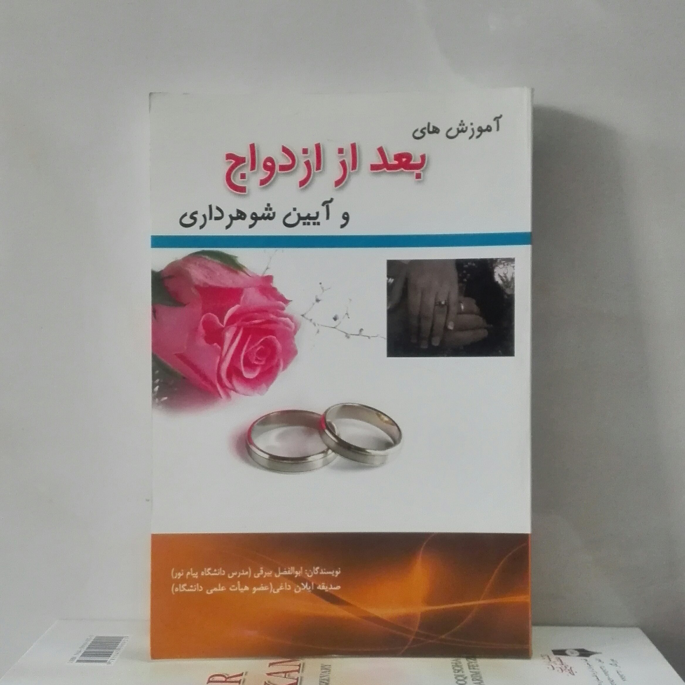 کتاب آموزشهای بعد از ازدواج و آیین شوهرداری