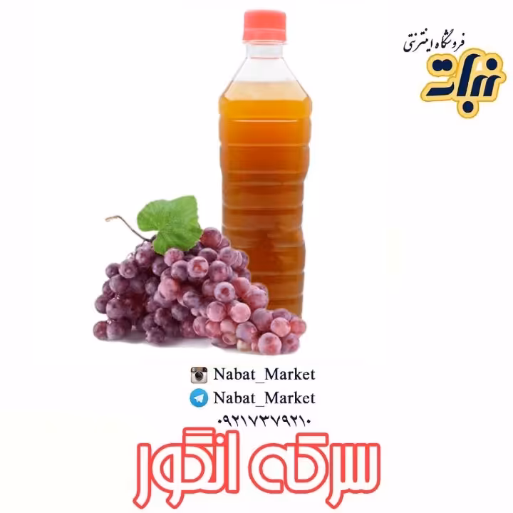 سرکه انگور خانگی _850گرمی