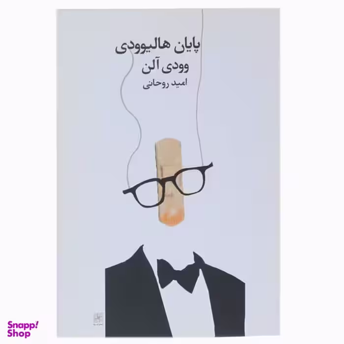 پایان هالیوودی وودی آلن