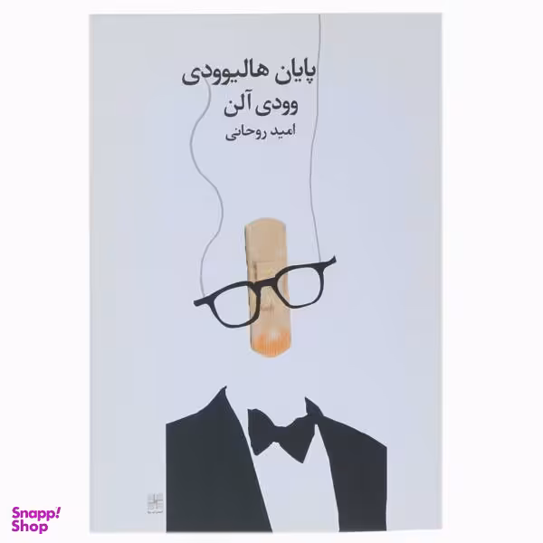 پایان هالیوودی وودی آلن