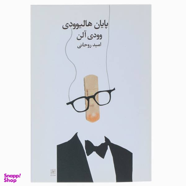 پایان هالیوودی وودی آلن
