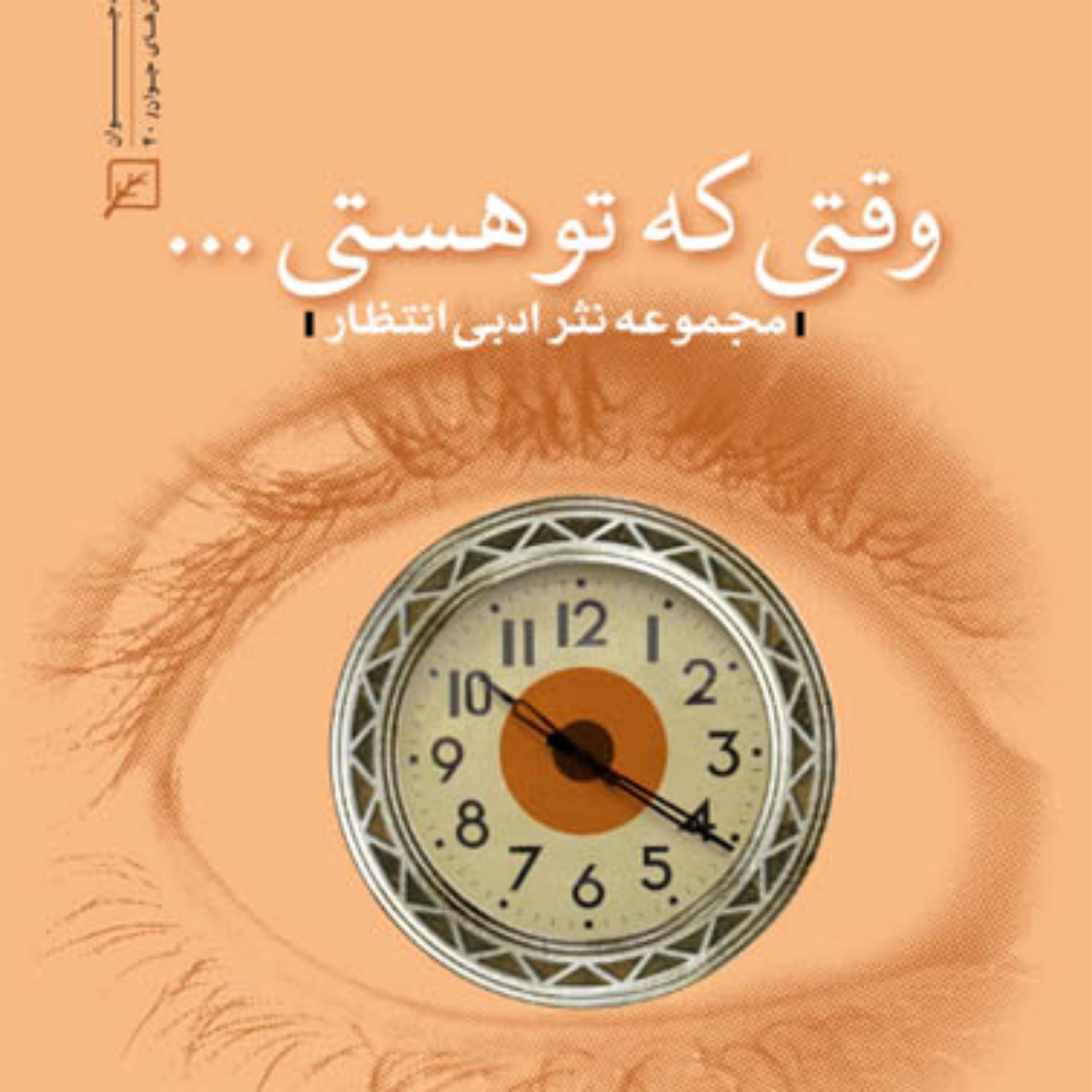 کتاب وقتی که تو هستی مجموعه نثر ادبی انتظار به کوشش سیدعلی حسینی ایمنی