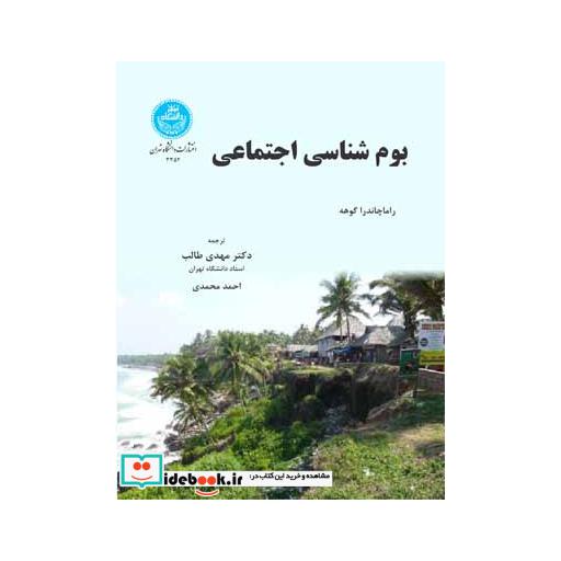کتاب بوم شناسی اجتماعی 3352 اثر راماچاندرا گوها
