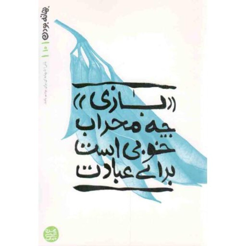بازی چه محراب خوبی است برای عبادت - بهانه بودن ج10
