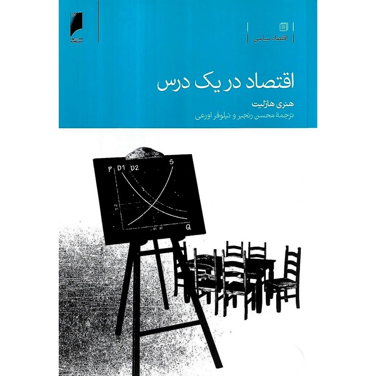اقتصاد در یک درس