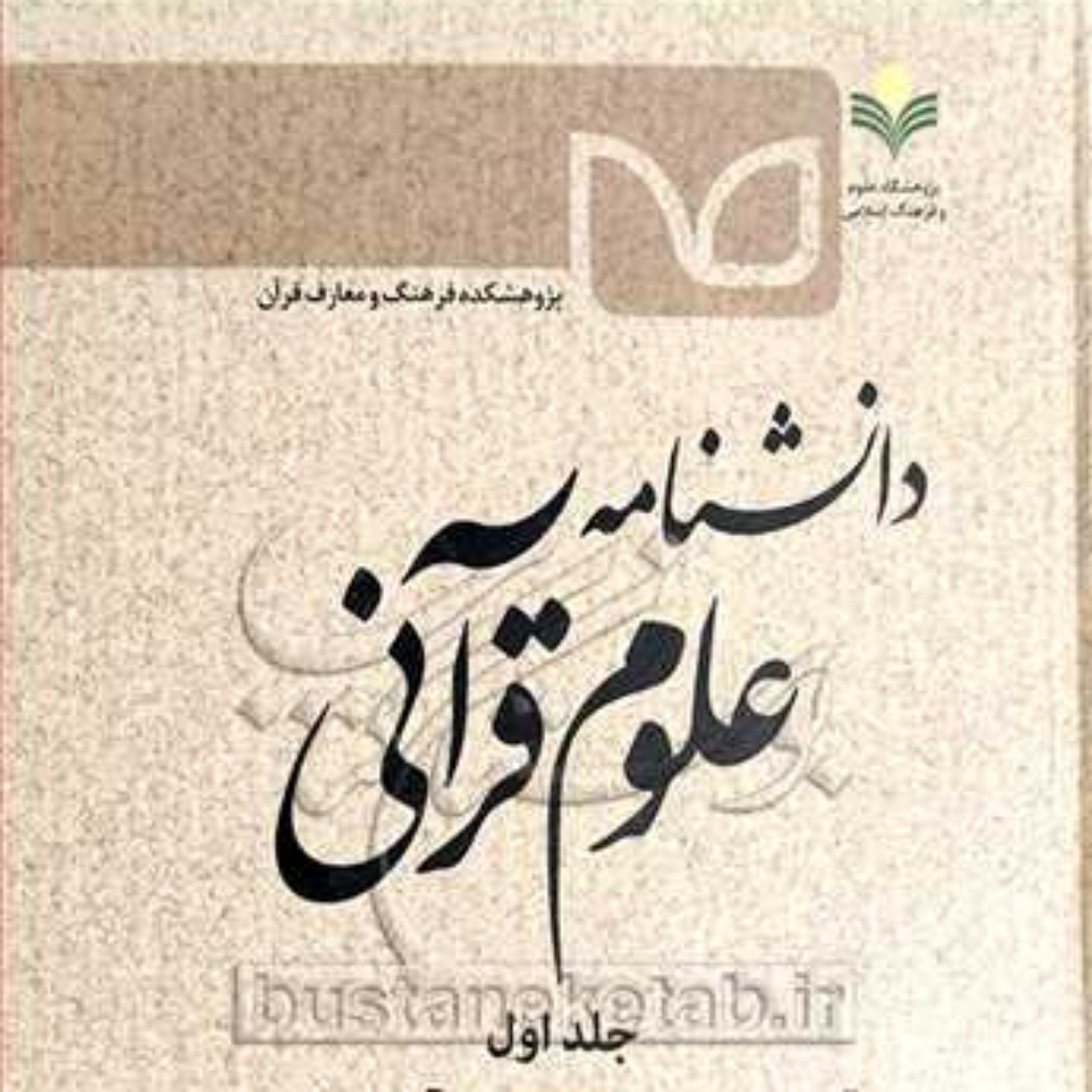 کتاب دانشنامه علوم قرآنی (آل عمران سوره تناسب آیات و سور) ج1