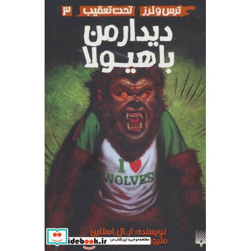کتاب ترس و لرز تحت تعقیب 3