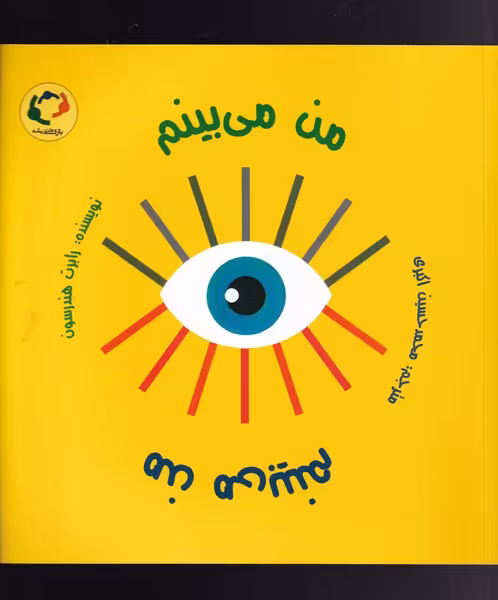 کتاب من می بینم نشر بازی اندیشه اثر رابرت هندرسون