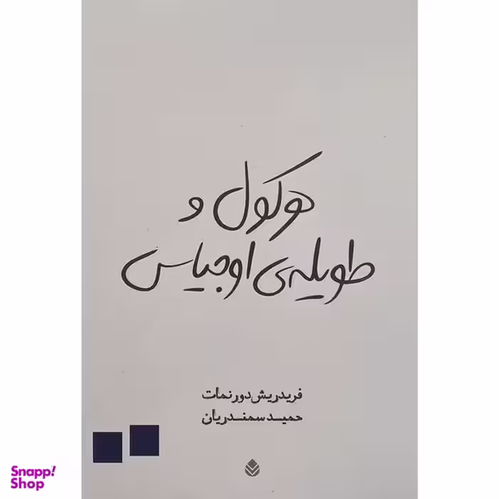 کتاب هركول و طويله ی اوجياس اثر فريدريش دورنمات نشر قطره
