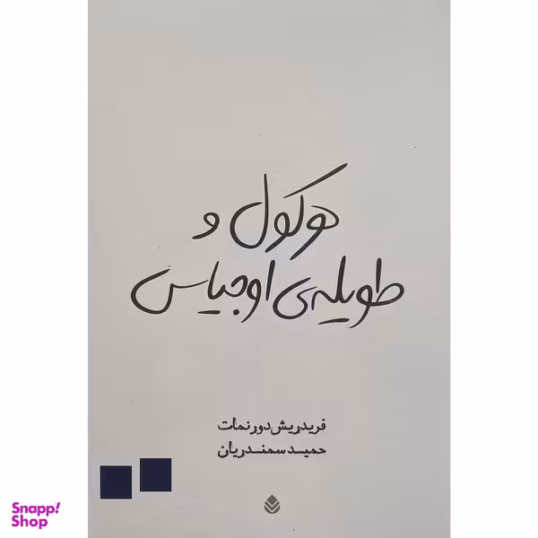 کتاب هركول و طويله ی اوجياس اثر فريدريش دورنمات نشر قطره