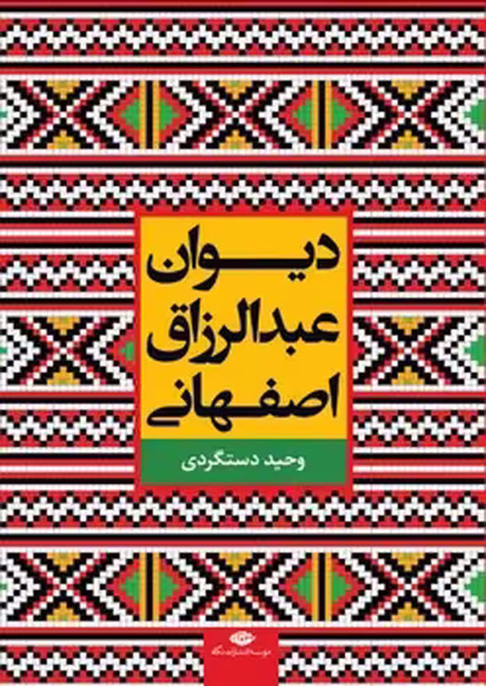 کتاب دیوان عبدالرزاق اصفهانی