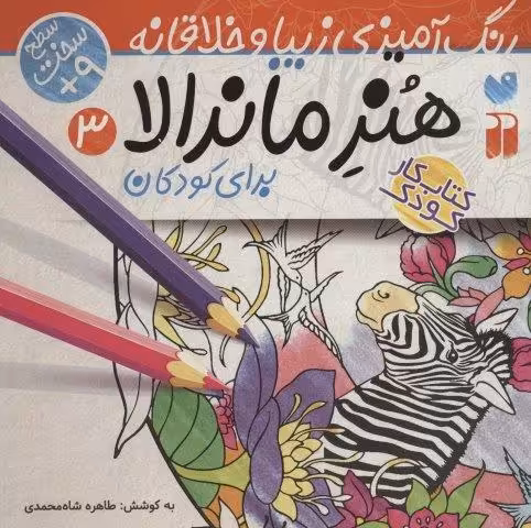 هنر ماندالا برای کودکان 3:سطح سخت (رنگ آمیزی زیبا و خلاقانه)