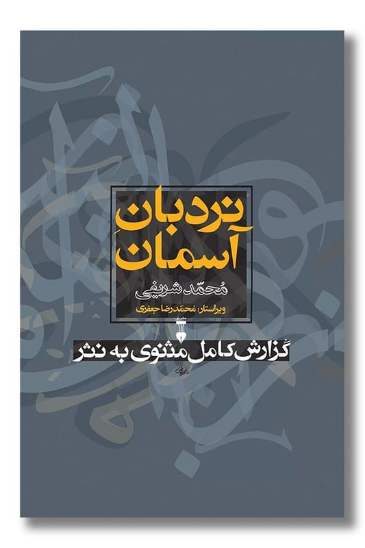 کتاب نردبان آسمان گزارش کامل مثنوی به نثر