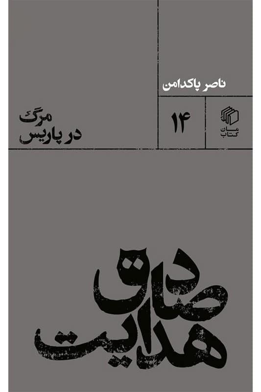 کتاب صادق هدایت مرگ در پاریس