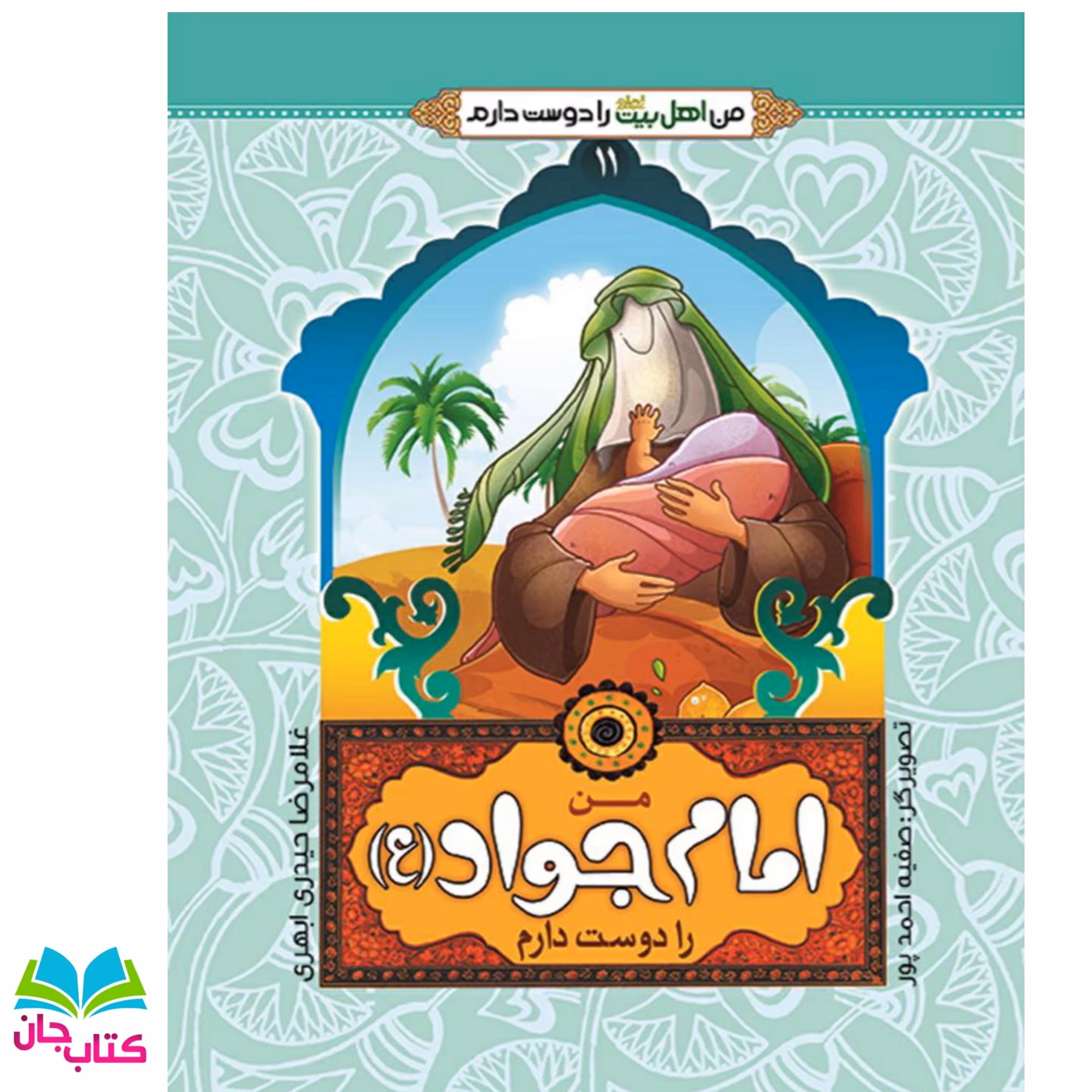 کتاب من امام جواد علیه السلام را دوست دارم (از مجموعه من اهل بیت را دوست دارم)نوشته غلامرضا حیدری ابهری انتشارات جمال