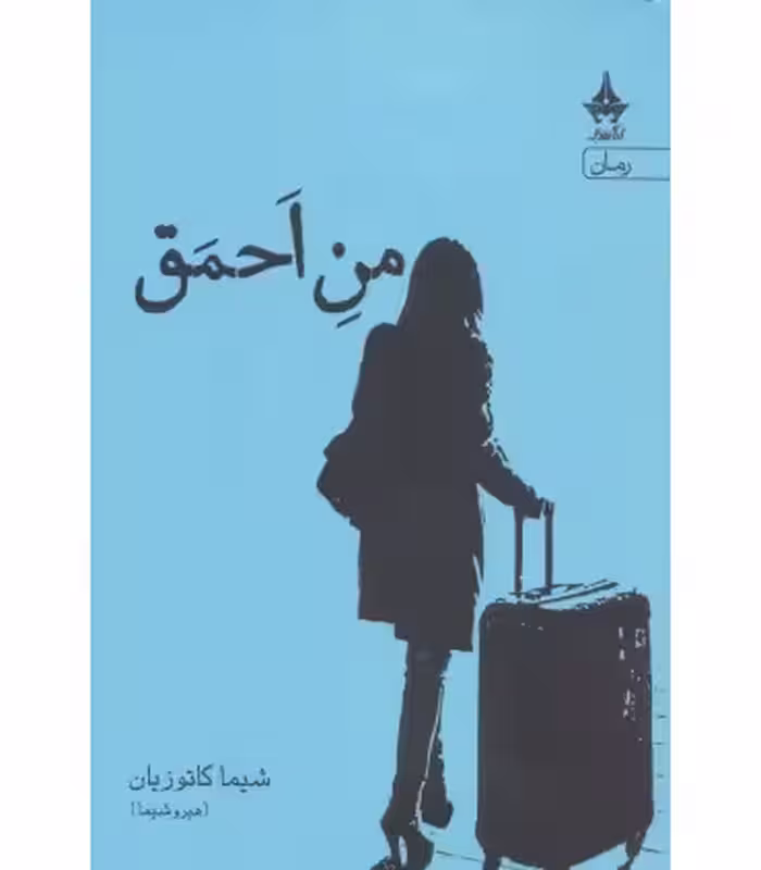 کتاب من احمق قطع رقعی