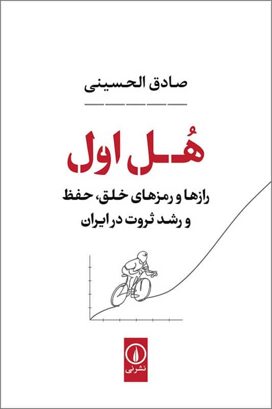 کتاب هل اول رازها و رمزهای خلق حفظ و رشد ثروت در ایران