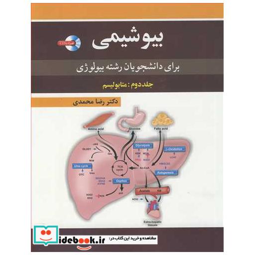 بیوشیمی برای دانشجویان رشته بیولوژی جلد2: متابولیسم
