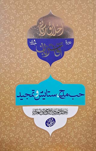 کتاب حب مدح،ستایش و تمجید (آفات زبان)