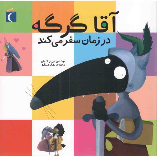 آقا گرگه در زمان سفر می کند